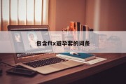 包含ftx避孕套的词条