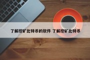 了解挖矿比特币的软件 了解挖矿比特币