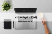 HYDRo hydro区块链