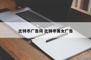 比特币广告词 比特币美女广告