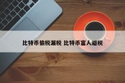 比特币偷税漏税 比特币富人避税