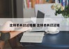 比特币共识过程图 比特币共识过程