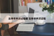 比特币共识过程图 比特币共识过程