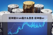 区块链Uran是什么意思 区块链uc