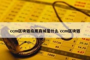 ccm区块链应用商城是什么 ccm区块链