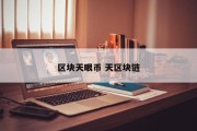 区块天眼币 天区块链