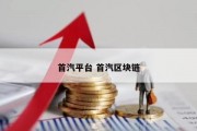 首汽平台 首汽区块链