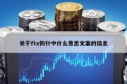 关于ftx钩针中什么意思文案的信息