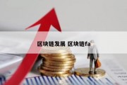 区块链发展 区块链fa
