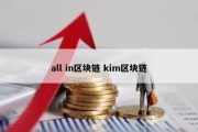all in区块链 kim区块链
