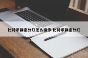 比特币静态分红怎么操作 比特币静态分红