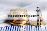 区块链10大正规平台 区块链茌平