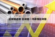 区块链必读 区块链一书读懂区块链