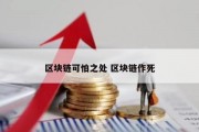 区块链可怕之处 区块链作死