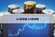 lsc区块链 lst区块链