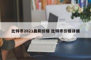 比特币2021最新价格 比特币价格详细