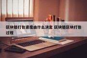 区块链打包速度由什么决定 区块链区块打包过程