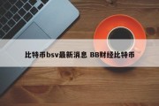 比特币bsv最新消息 BB财经比特币