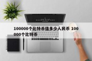100000个比特币值多少人民币 100000个比特币