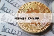 新区块链币 区块链移民