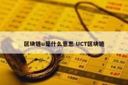 区块链u是什么意思 UCT区块链