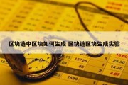 区块链中区块如何生成 区块链区块生成实验