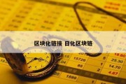 区块化链接 日化区块链