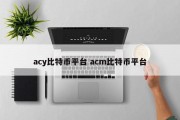 acy比特币平台 acm比特币平台