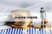 bts区块链 btt区块链
