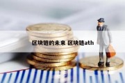 区块链的未来 区块链ath