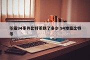 币圈94事件比特币跌了多少 94惨案比特币
