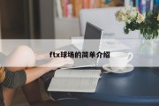 ftx球场的简单介绍