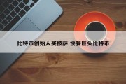 比特币创始人买披萨 快餐巨头比特币