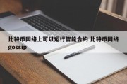 比特币网络上可以运行智能合约 比特币网络gossip
