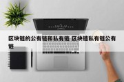 区块链的公有链和私有链 区块链私有链公有链