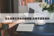 怎么设置比特币价格提醒 比特币语音闹钟