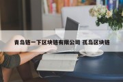青岛链一下区块链有限公司 孤岛区块链