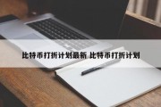 比特币打折计划最新 比特币打折计划