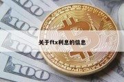 关于ftx利息的信息