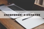 比特币最早套现是哪一年 比特币最早套现