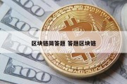 区块链简答题 答题区块链