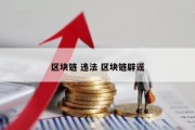 区块链 违法 区块链辟谣