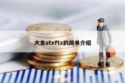 大金atxftx的简单介绍
