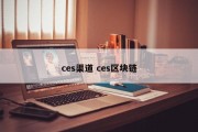 ces渠道 ces区块链