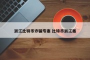 浙江比特币诈骗专案 比特币浙江案
