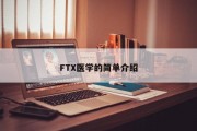 FTX医学的简单介绍