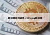区块链游戏资讯 chinajoy区块链