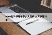 9000比特币等于多少人民币 九万多比特币