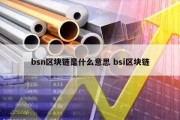 bsn区块链是什么意思 bsi区块链