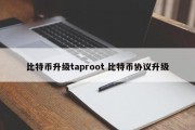 比特币升级taproot 比特币协议升级